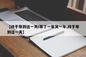 【终于等到这一天/等了一年又一年,终于等到这一天】