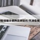 天津新增确诊病例流调疑团/天津疫情流调