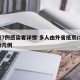 北京7例感染者详情:多人由外省抵京/北京感染几例