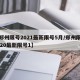 【郑州限号2021最新限号5月/郑州限号2020最新限号1】