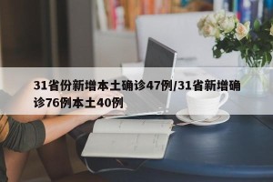 31省份新增本土确诊47例/31省新增确诊76例本土40例
