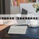 宜春疫情最新消息（宜春疫情最新消息卫健委）