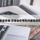 甘肃省疫情:甘肃省疫情期间廉租房政策