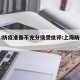 上海:防疫准备不充分接受批评:上海防控收紧
