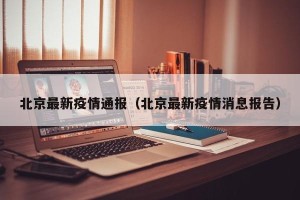 北京最新疫情通报（北京最新疫情消息报告）