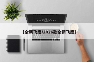 【全新飞度/2026款全新飞度】