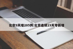 北京9天增205例:北京连续19天零新增