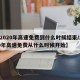 【2020年高速免费到什么时候结束/2020年高速免费从什么时候开始】