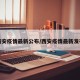 西安疫情最新公布/西安疫情最新发布