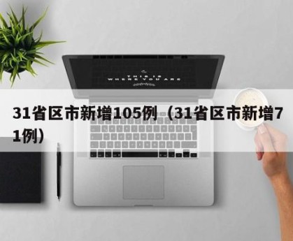 31省区市新增105例（31省区市新增71例）