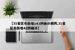 【31省区市新增143例确诊病例,31省区市新增42例确诊】